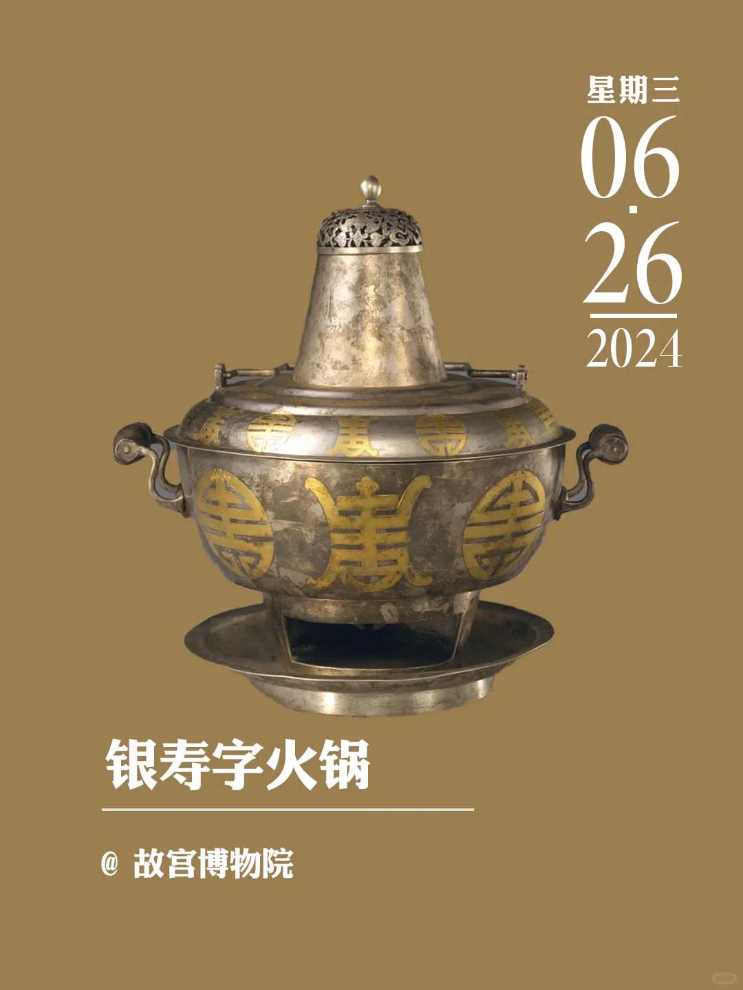 文物会说话丨银寿字火锅