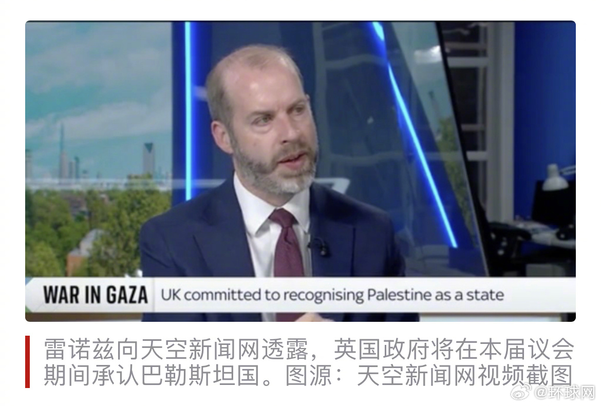 #英大臣称英国将承认巴勒斯坦国#【英媒：英大臣透露，英国政府将在本届议会期间承认