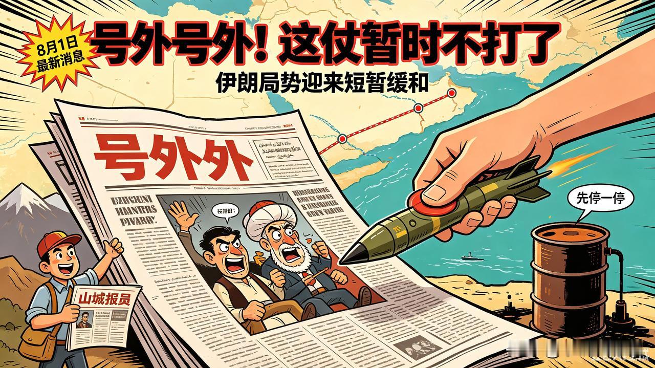 号外号外！特朗普突然收手，不敢打伊朗了！📢📢
 
卖报！卖报！重大国际新闻！
