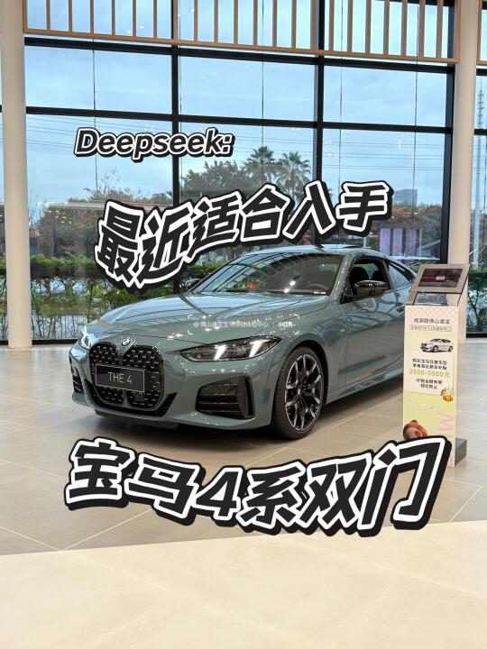 Deepseek说｜最近适合入手的宝马4系双门🚗