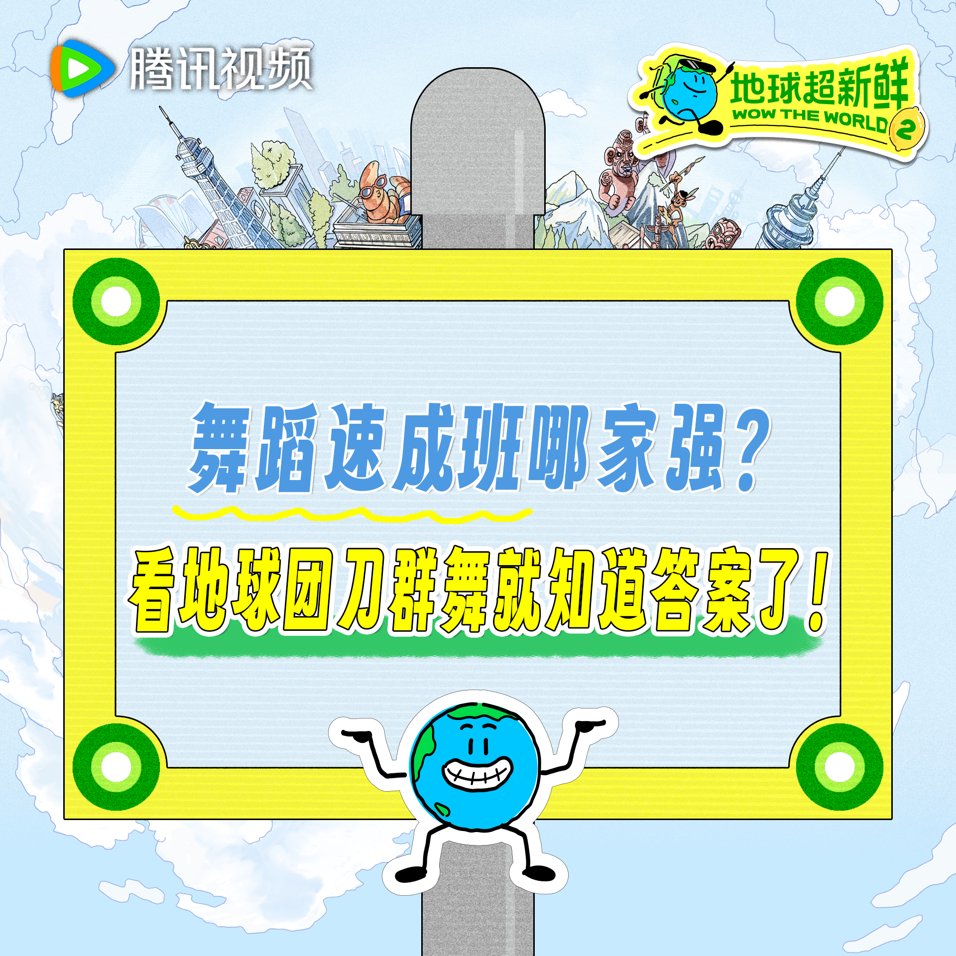 地球超新鲜 地球仔苦练“依赖摇”无果，终于决定还是找个舞蹈速成班学习一下，你们说