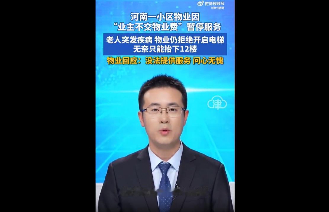 近日，河南开封一小区物业因与业主存在长期矛盾，恶意关停楼栋电梯长达9天。
期间，
