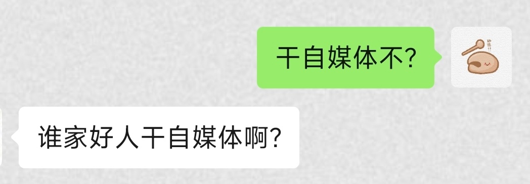 大众眼中的自媒体需要镜头前侃侃而谈，在桌案上用华丽的词藻妙笔生花，对垂直领域有无