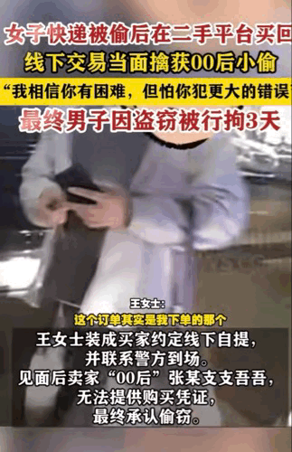 “得不偿失”！在杭州“00后”小伙偷拿快递后在二手平台出售，被被偷女子在二手平台