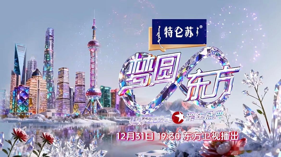 2026让更好发生不是所有牛奶都叫特仑苏  2026正招手向我们走来，2025的