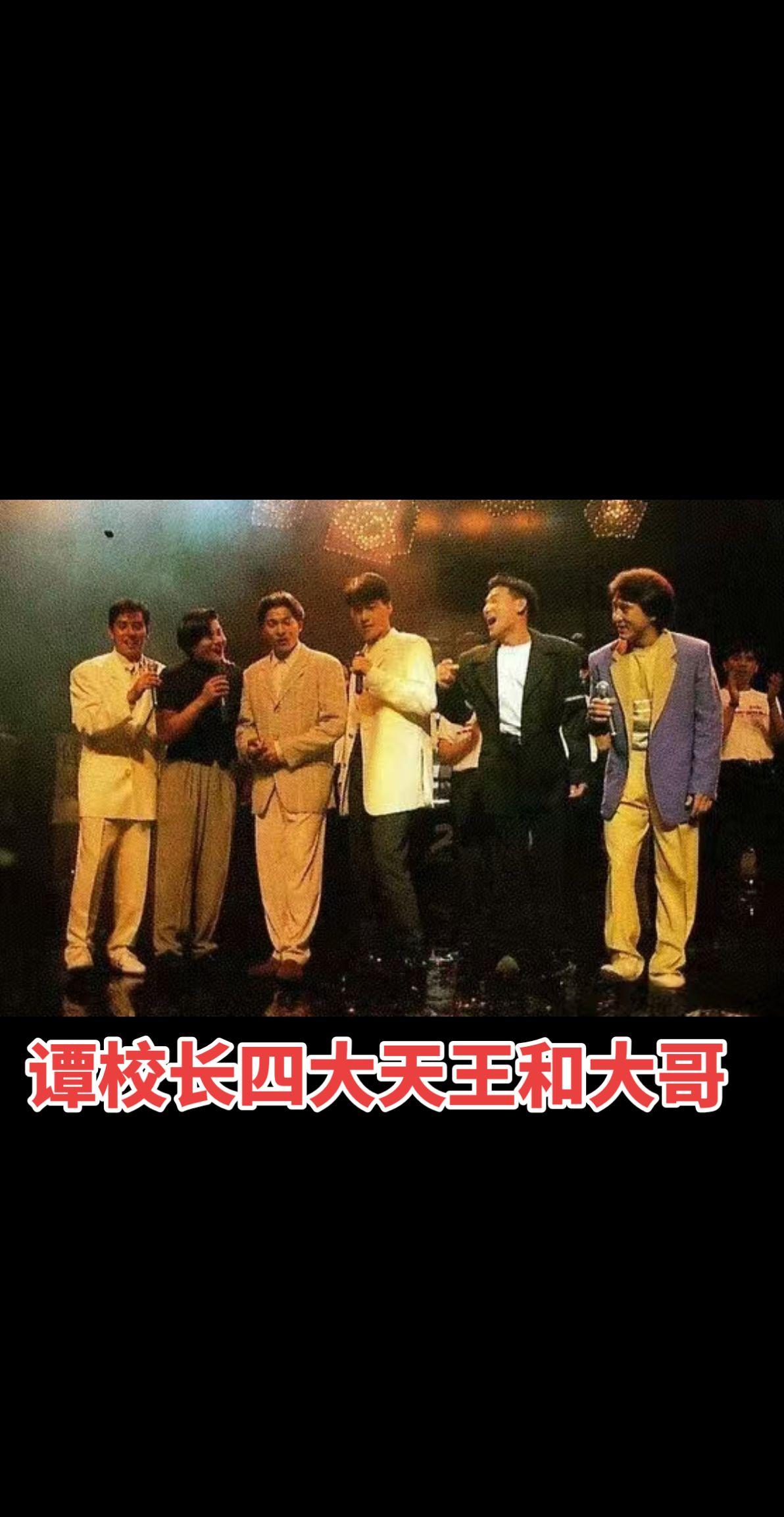 谭校长四大天王和成龙大哥珍贵合影😎😎