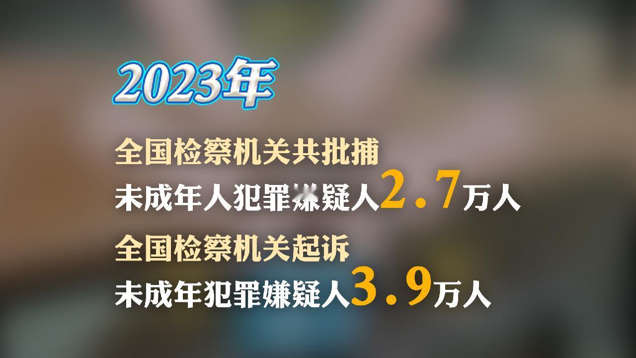 根据中国最高人民检察院数据，以2023年为例，全国检察机关共批准逮捕未成年犯罪嫌