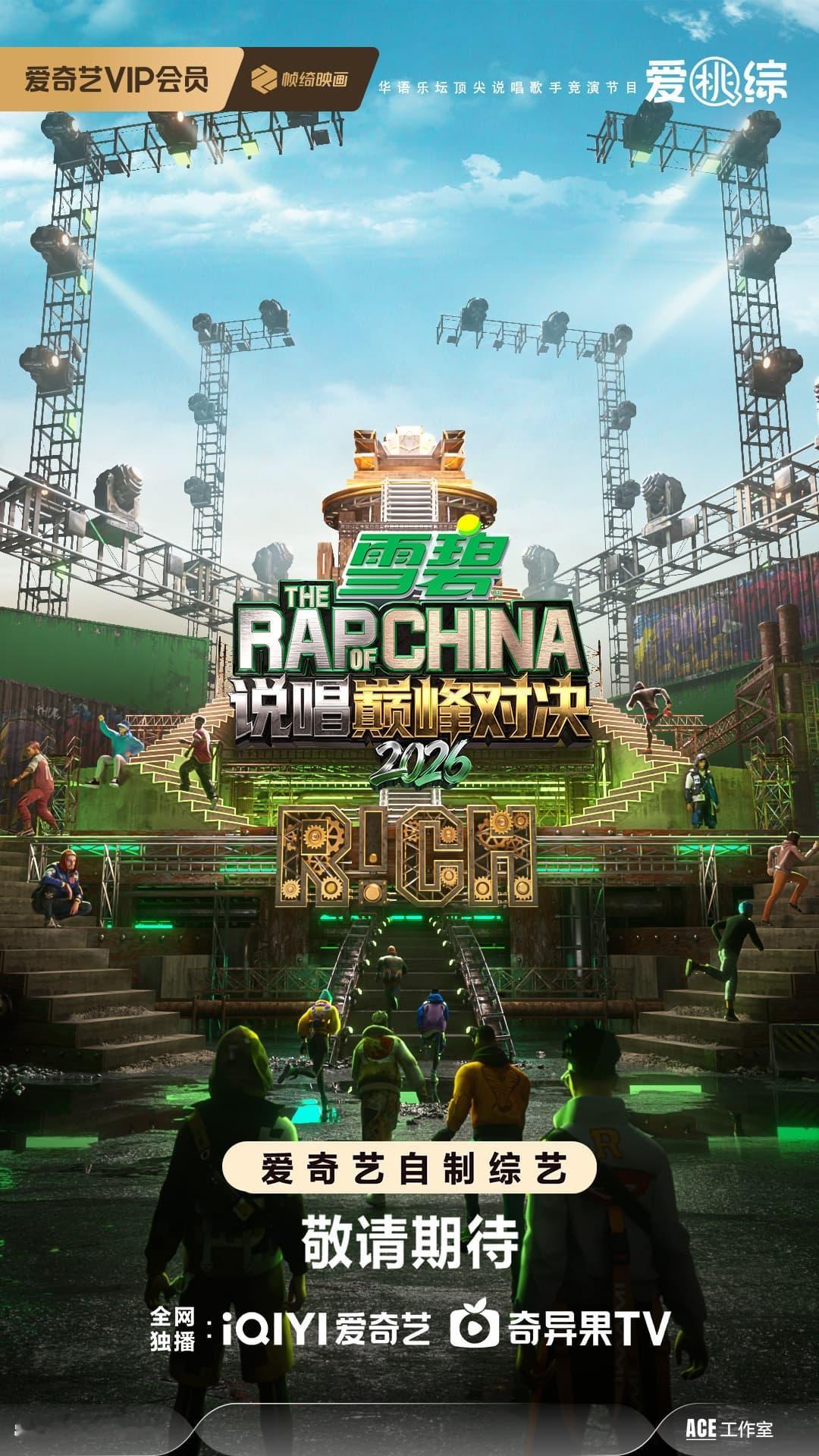 爱奇艺世界大会说唱巅峰对决2026 冠名播出时间：2026年6月艺人阵容：时代少