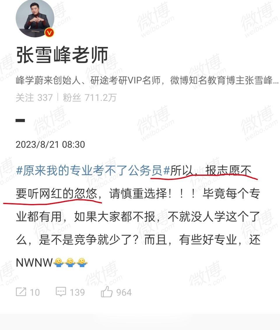 #原来我的专业考不了公务员# 话题下，张雪峰说报志愿不要听网红的忽悠，我要被张雪