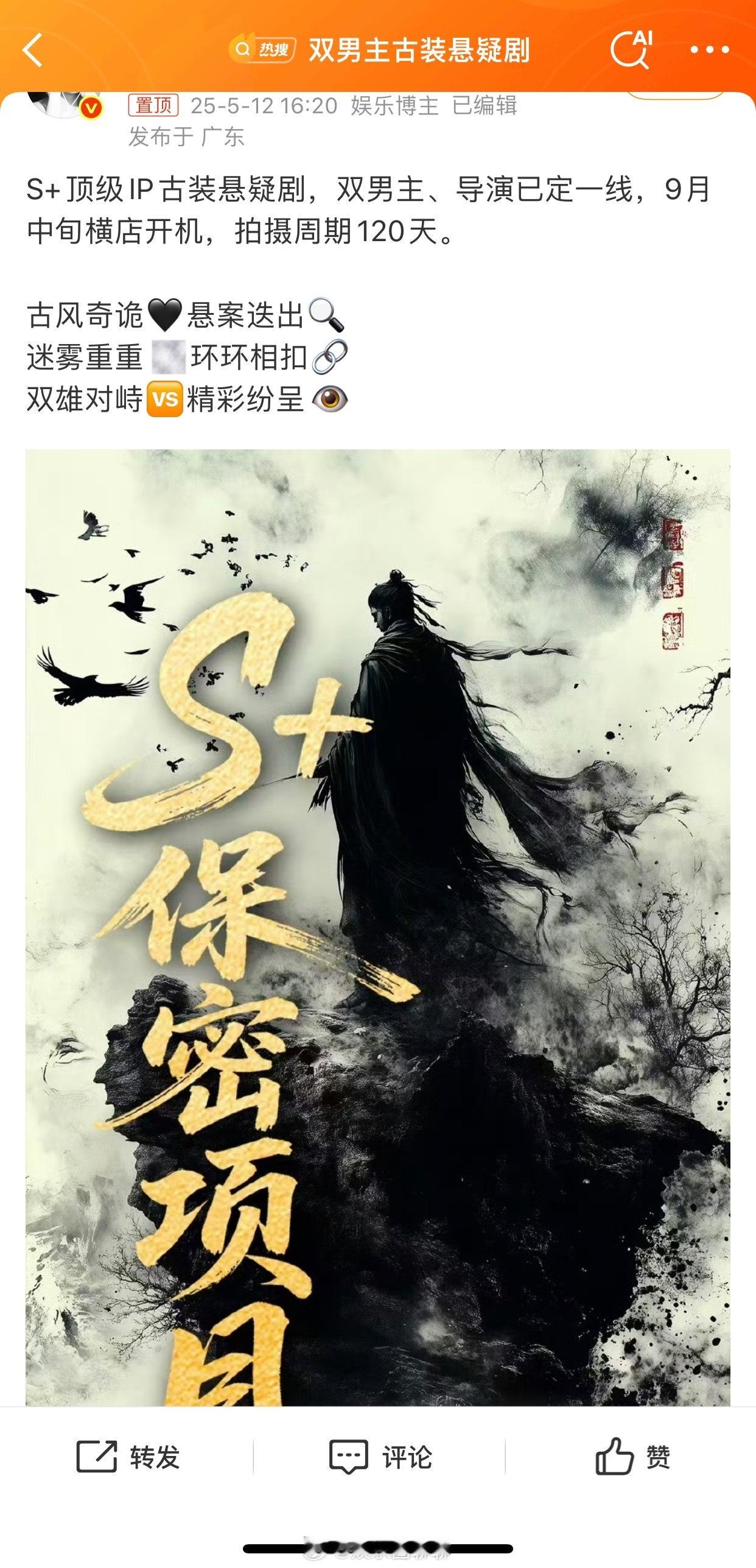 双男主古装悬疑剧S+保密项目正在筹备，🍉一出来下面全是 马柏全、张康乐2搭的高