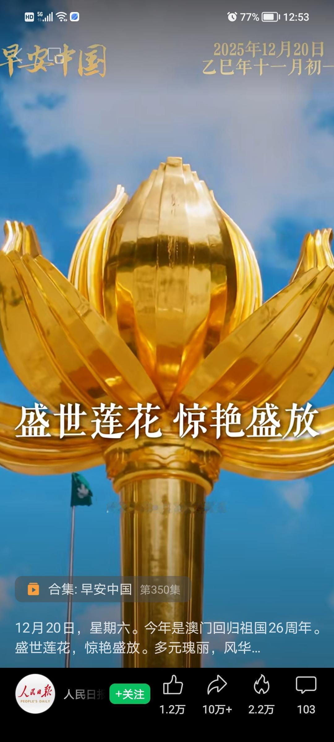 2025年12月20日，澳门回归祖国26周年。“盛世莲花，惊艳盛放”，祝福澳门?