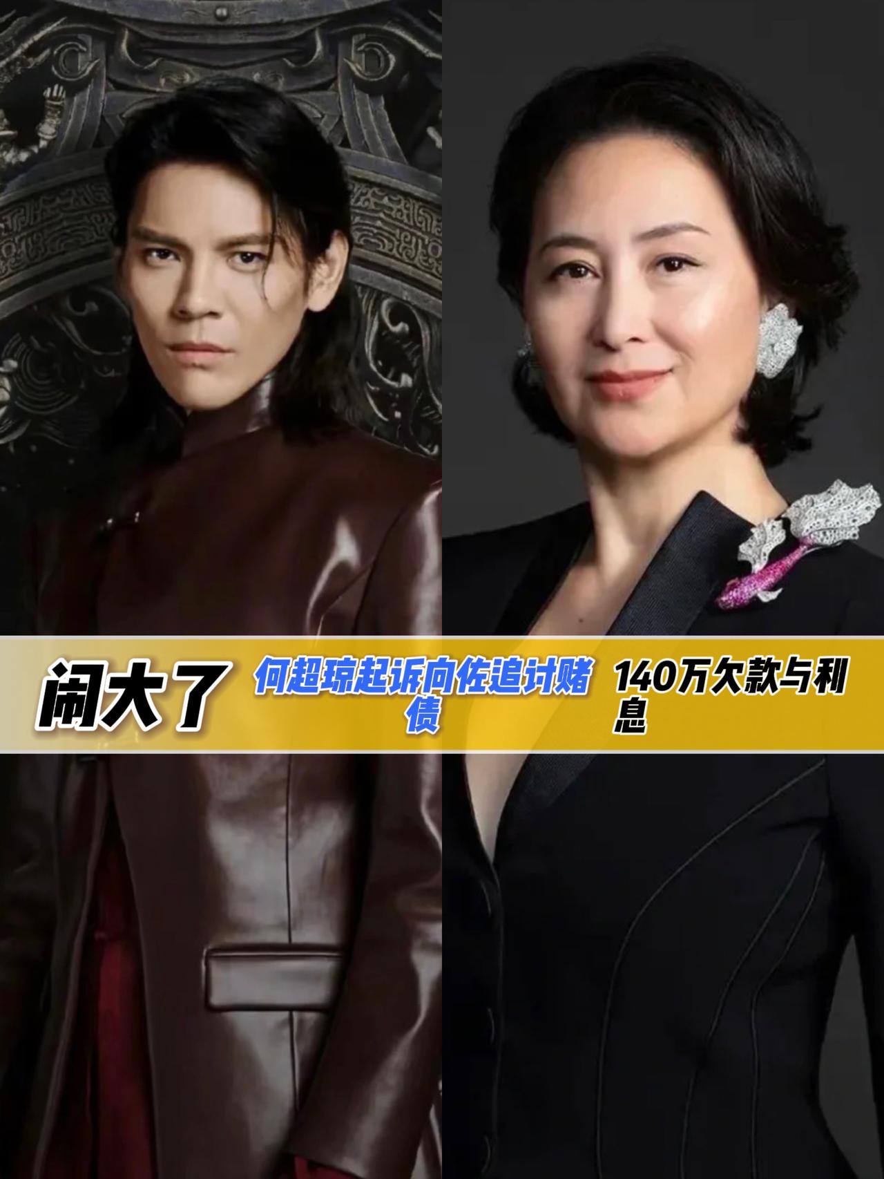 闹大了

赌王之女何超琼公司起诉向佐

欠百万赌债至今未还，向家不是在香港地位很