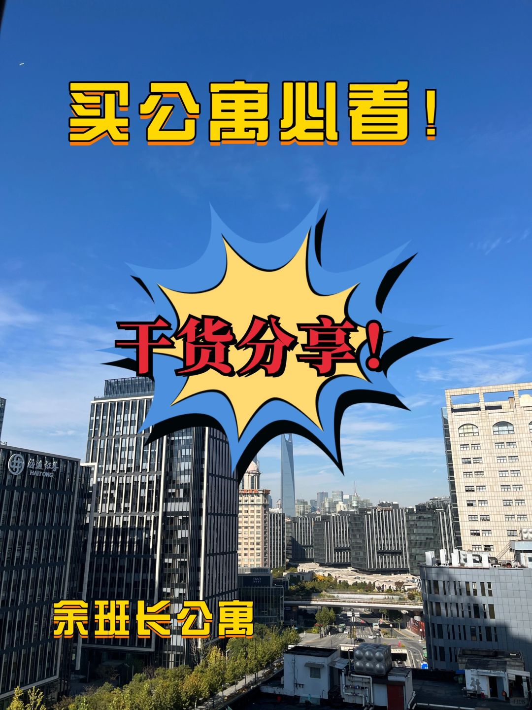上海公寓干货分享⚠️给买公寓的你提个醒（下