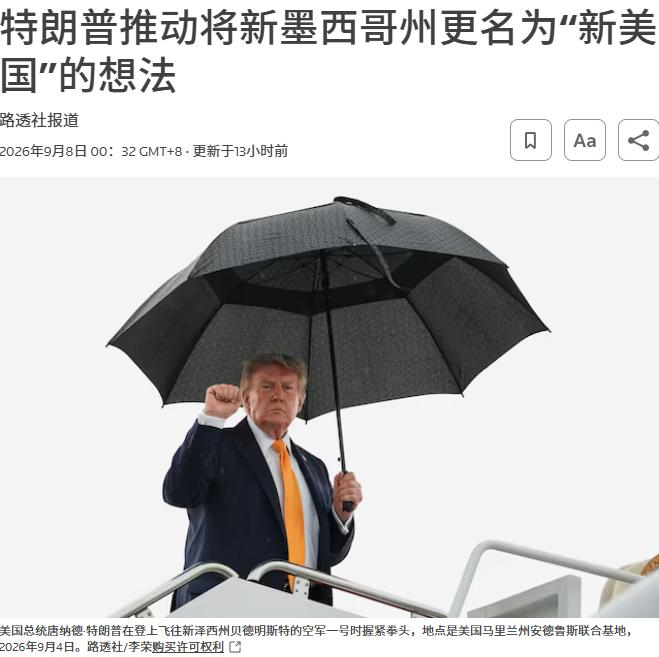 特朗普又把主意打到美国州名上面！
美东时间 9 月 6 日，他在社交平台公开发声