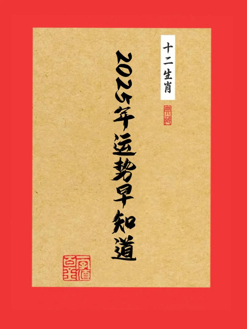 2025年运势早知道，十二生肖肖。十二生肖在蛇年 各生肖运势分析 浅谈十二生肖 