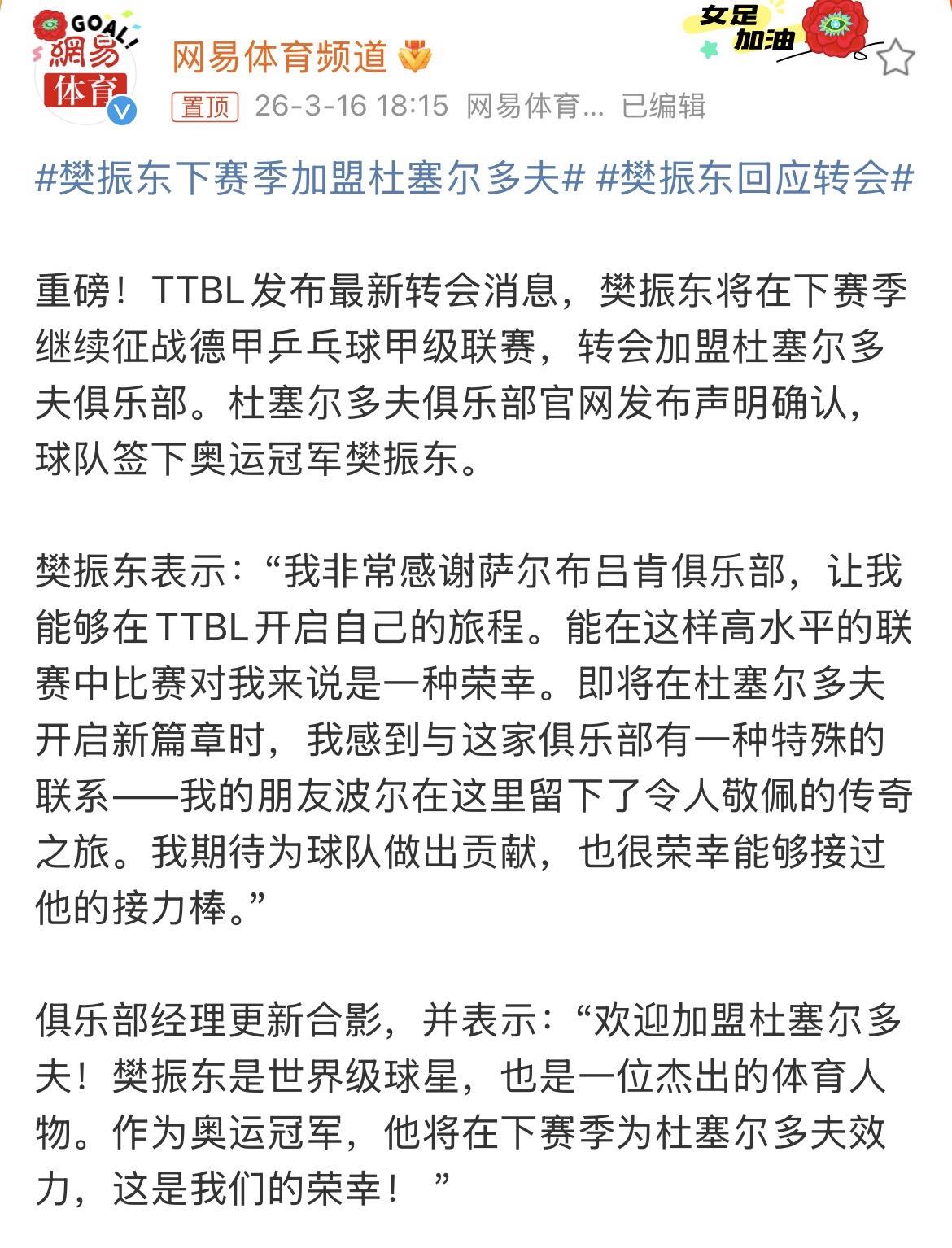 樊振东下赛季加盟杜塞尔多夫