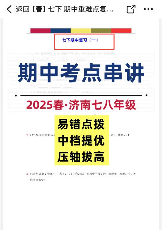 拿下期中！25春·济南七八年级期中考点串讲