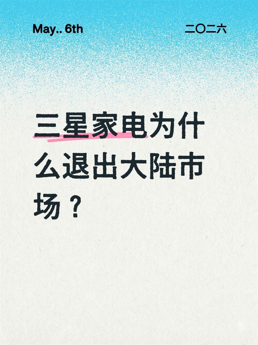 三星家电为什么退出大陆市场？