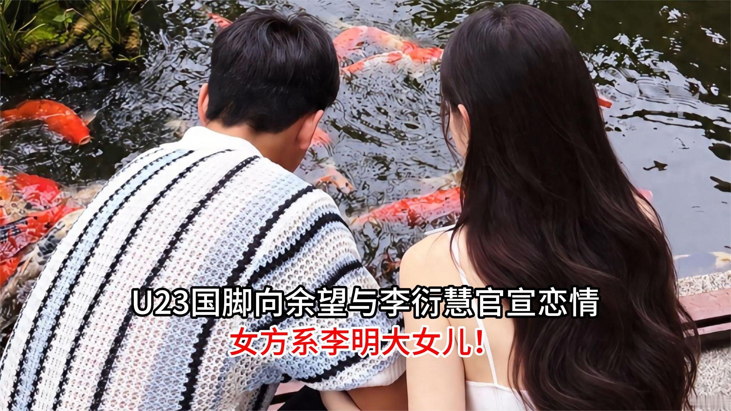 U23国脚向余望与李衍慧官宣恋情，女方系李明大女儿