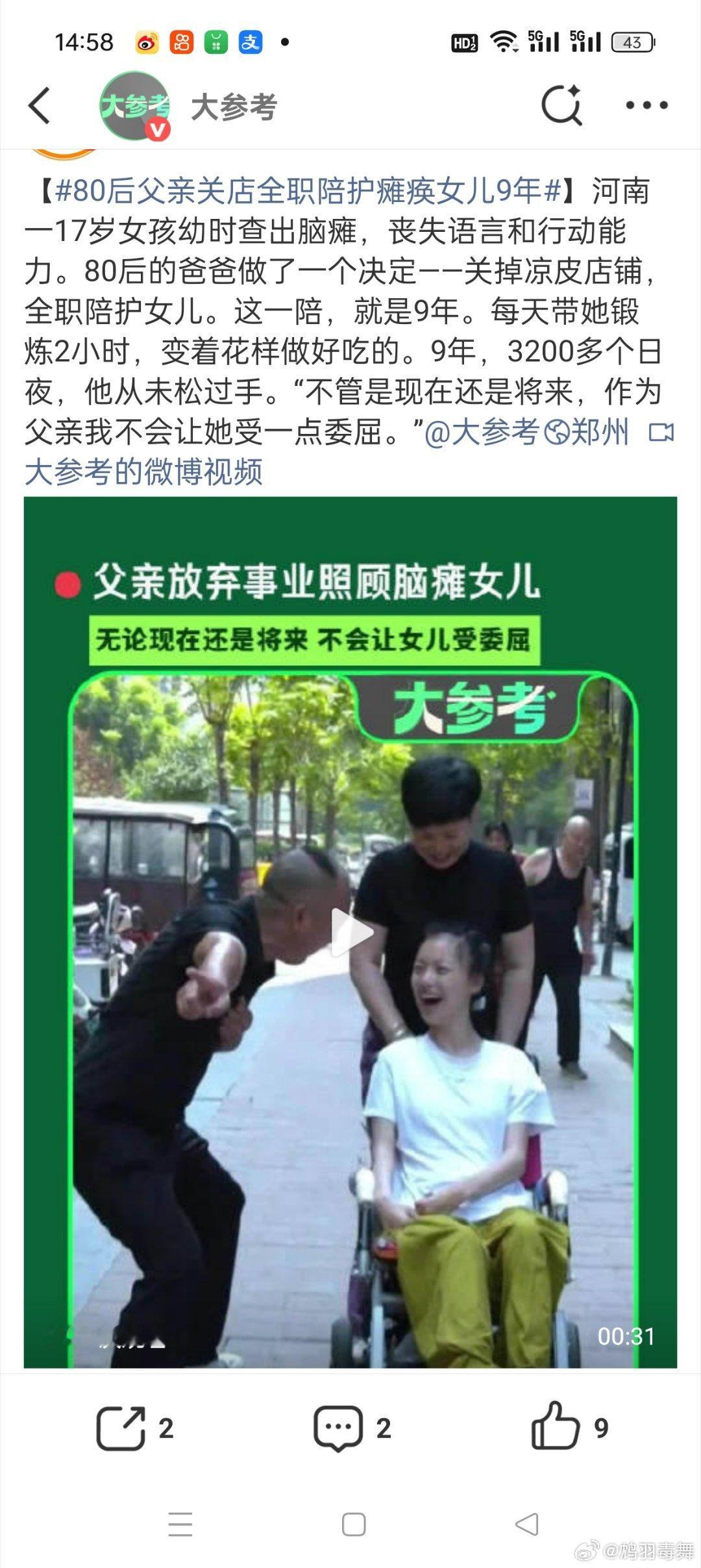 80后父亲关店全职陪护瘫痪女儿9年在感叹女孩儿命运多舛的同时也赞叹一声父爱如山，