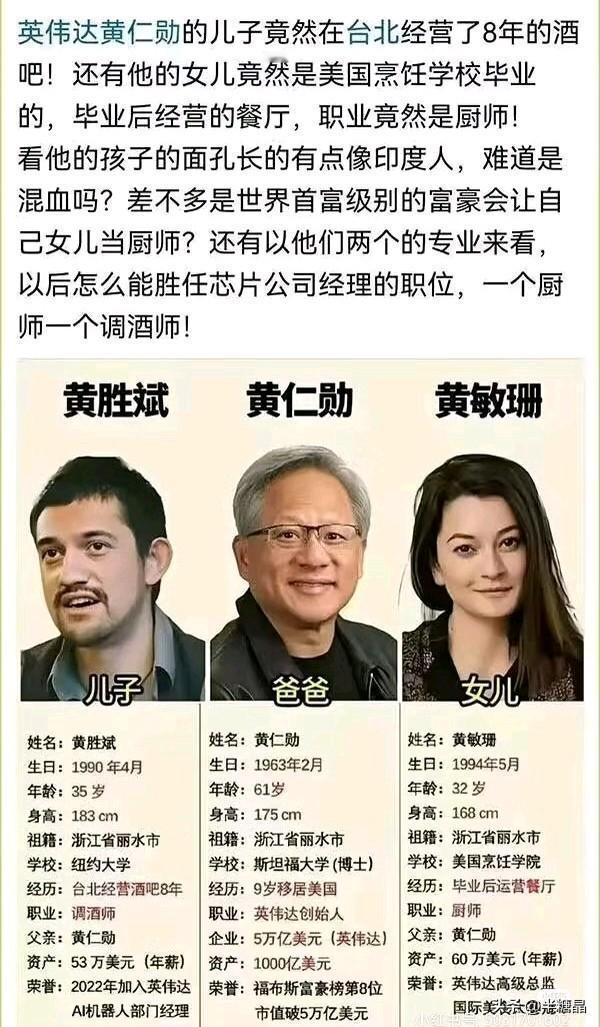 他的一双儿女一个是厨师，一个是调酒师，最后一个变成英伟达的高级总监，一个是 Ai
