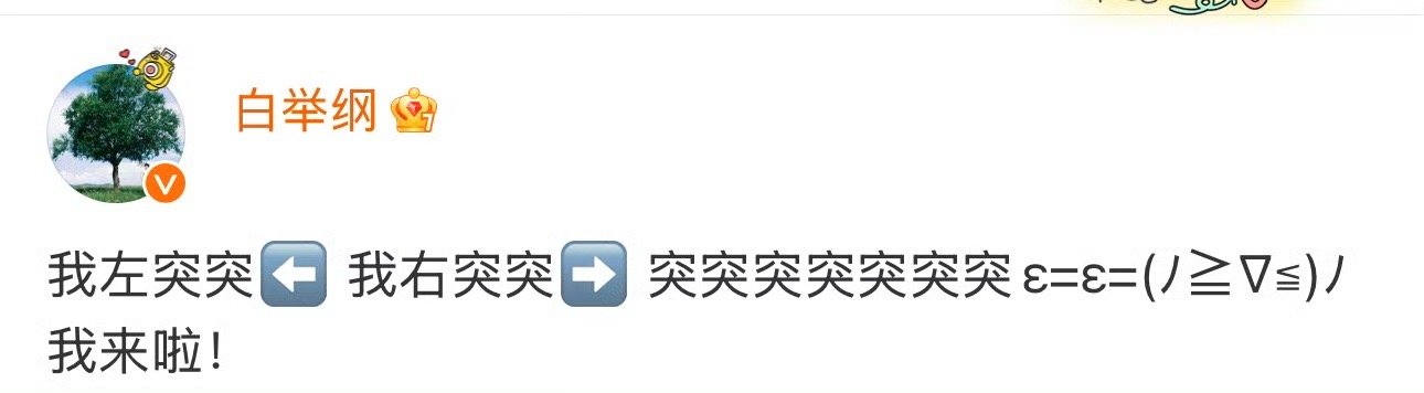 白举纲发了11个突字 11个“突”字连起来看，像极了雀跃的心跳节奏！左突右突配着