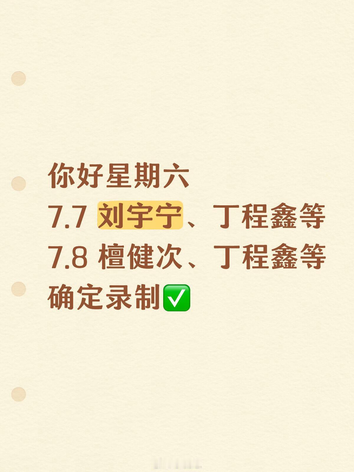 你好星期六[超话]你好星期六7.8嘉宾是檀健次😲你好星期六7.7 刘宇宁、丁程