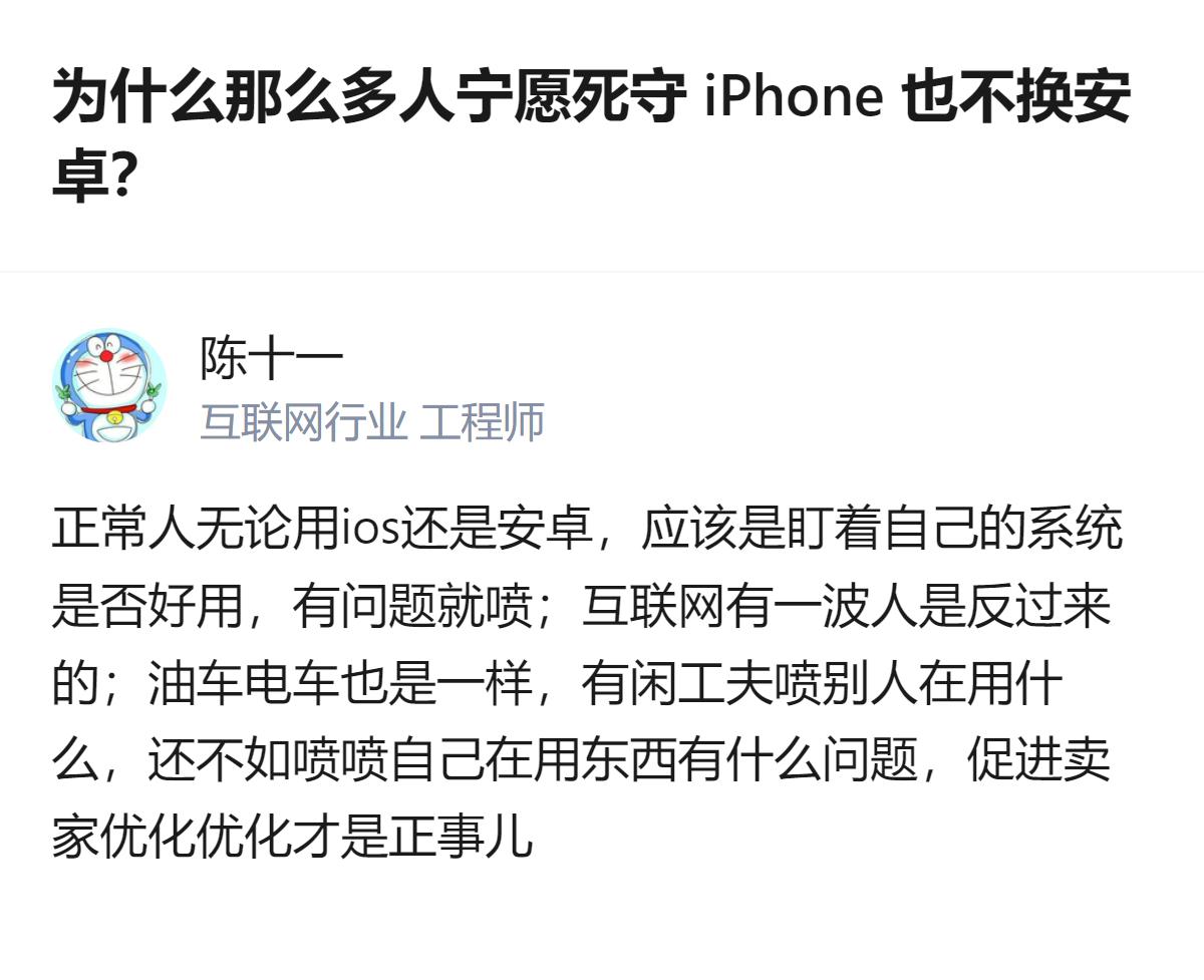 盯着自己用的系统好不好用就够了，没必要花闲工夫纠结别人用什么，与其喷别人的选择，