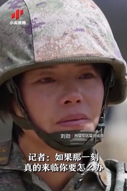 西藏军区某合成旅的女战士刘劲，曾被记者提问：“如果有一天战争真的来了，你怎么办？