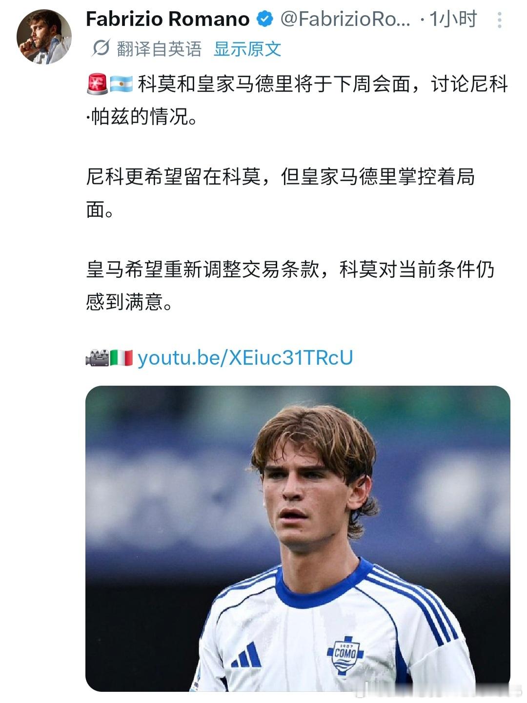 迪马济奥更新：尼科·帕斯的未来仍然不明朗：科莫将于周四至周五前往马德里，与皇家马