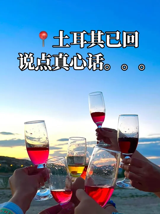 📍816土耳其旅游已回！行李真的别瞎带。。。