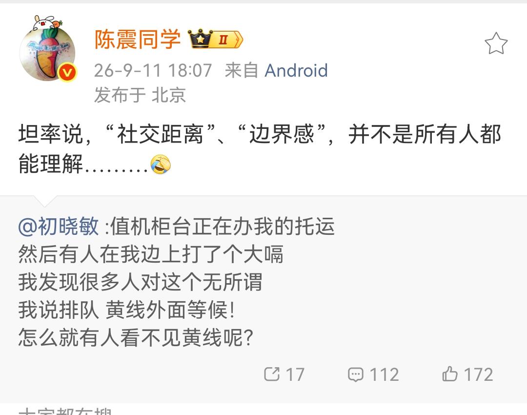 陈震：坦率说，“社交距离”、“边界感”，并不是所有人都能理解………[允悲]

与