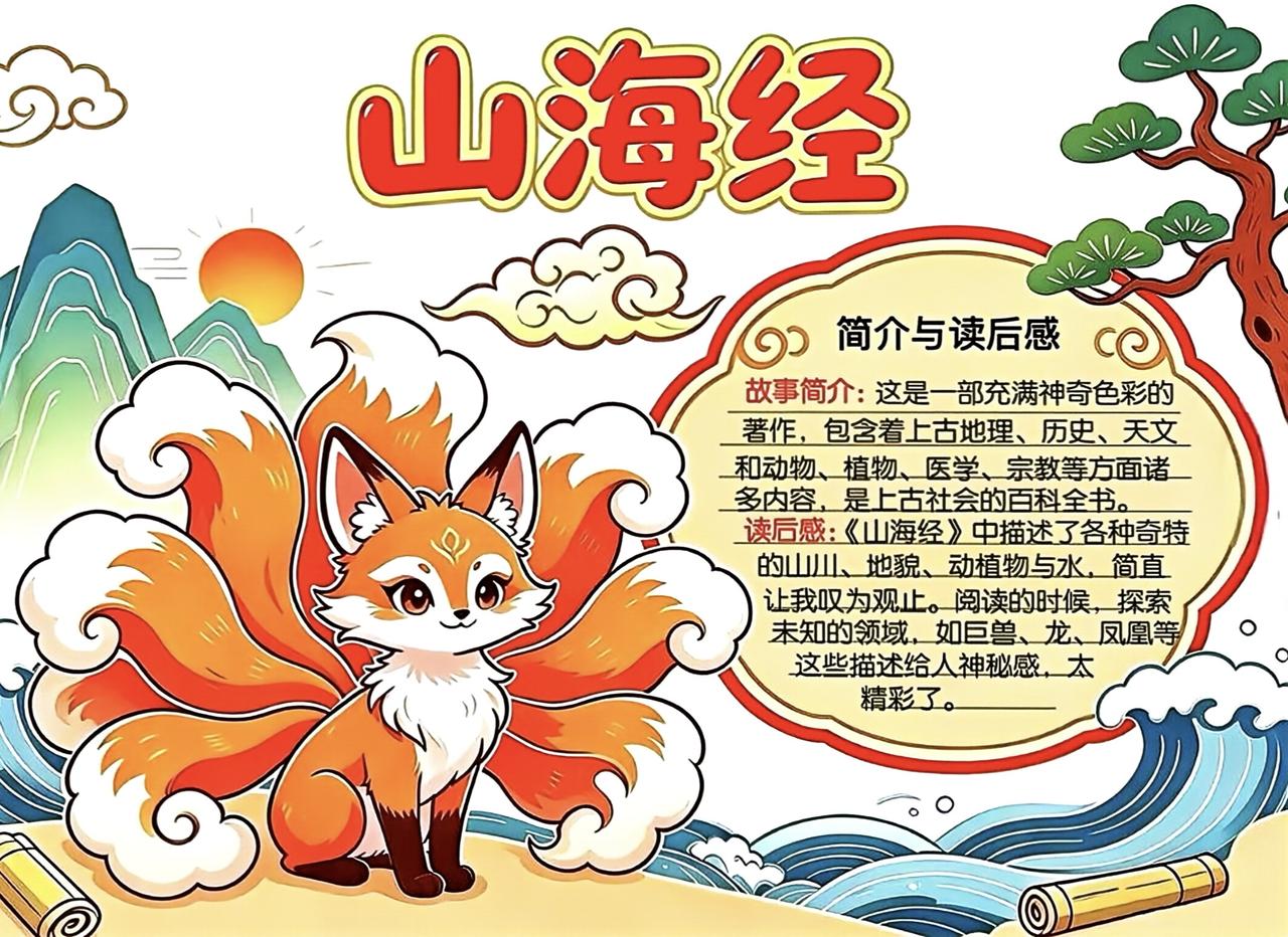 四年级上册语文，快乐读书吧《山海经》阅读手抄报，收藏给孩子参考学习