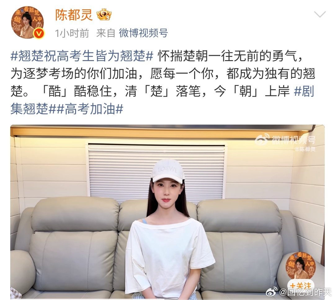 陈都灵发布祝福陈都灵给高考学子发祝福，陈都灵说:怀揣楚朝一往无前的勇气，为逐梦考