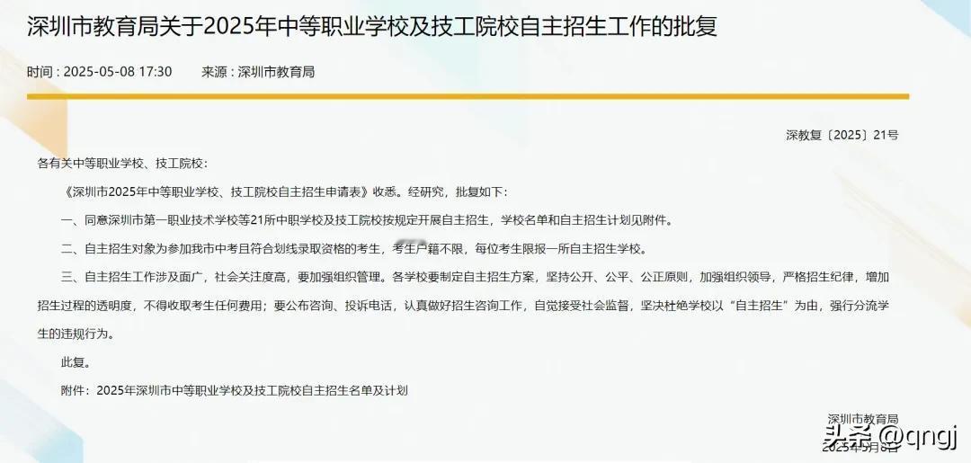 2025年深圳中考中职自主招生计划公布
2025年中职自主招生一共有21所中职学
