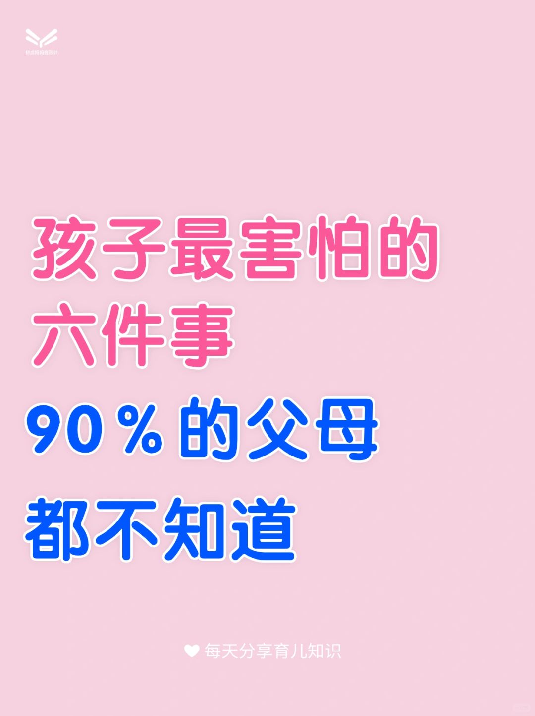 孩子最害怕的6件事，你知道都有哪些吗❓️
