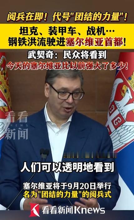 塞尔维亚在欧洲秀起了“肌肉”！9月13号，贝尔格莱德街头刚开始彩排，大家还以为就