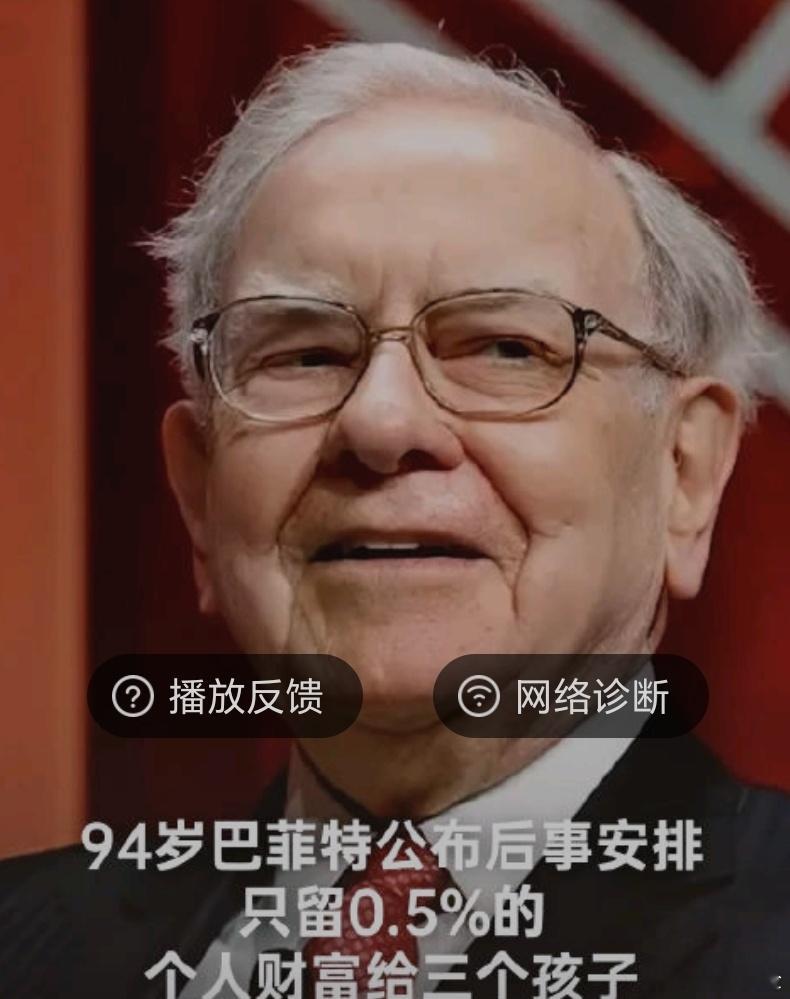 94岁巴菲特公布后事安排  家族基金是什么？这个也算捐赠吗？虽说是只有0.5%留