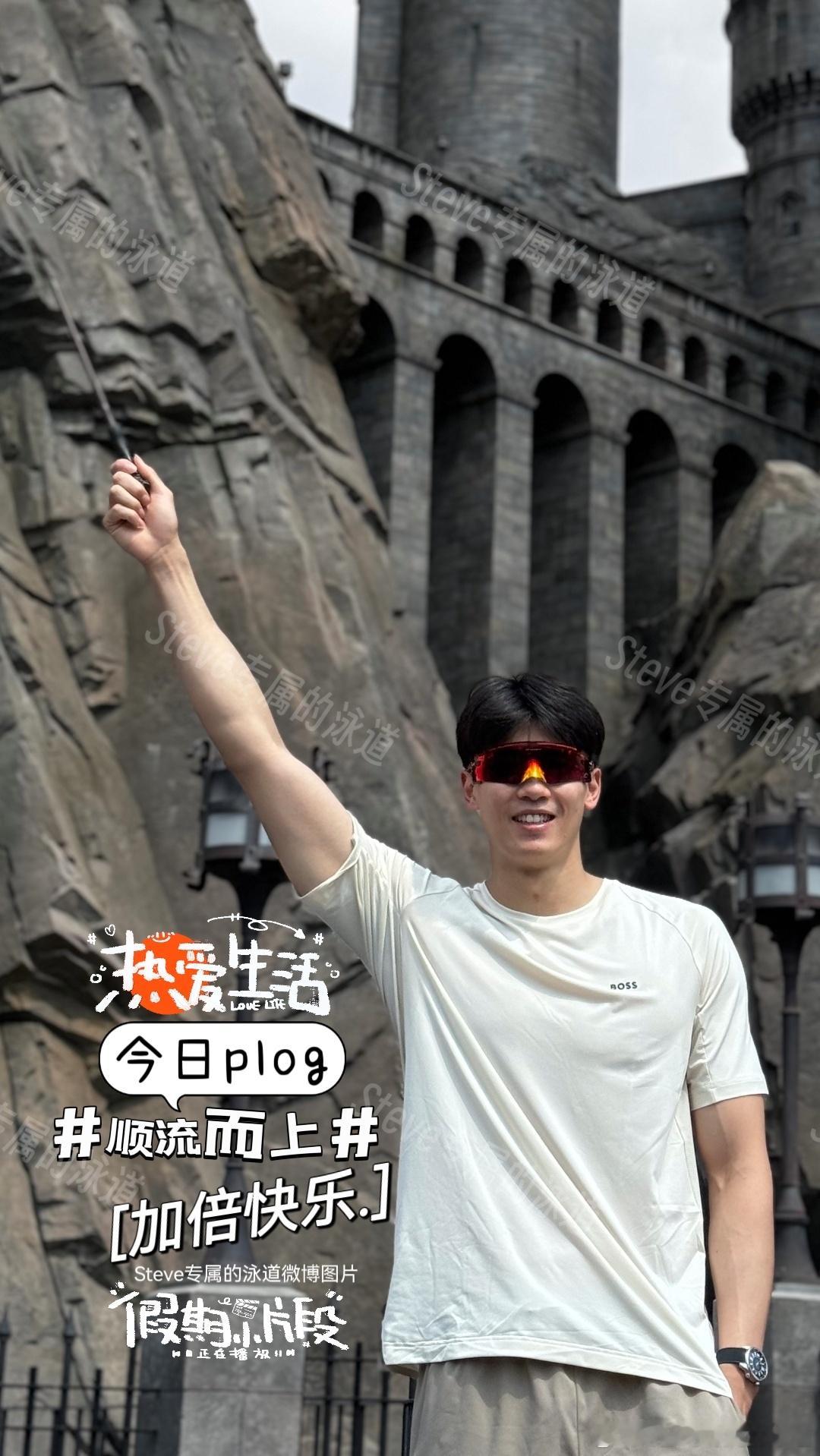 #汪顺[超话]#[全力以赴]#顺流而上#今我不乐，岁月如驰～ [酷]这个夏天，环