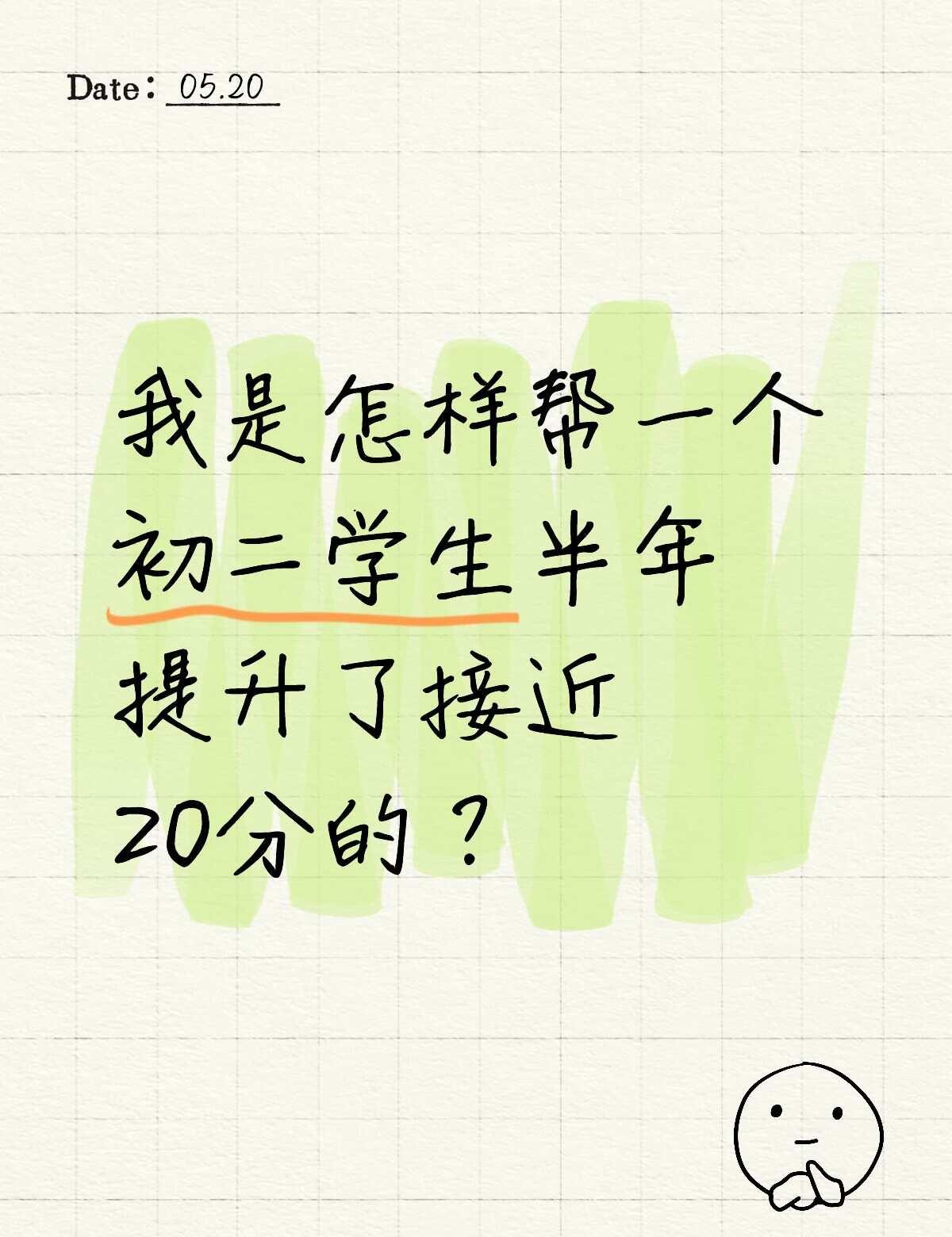 半年，初二的孩子多了近20分
这是我去年10月接的一个初二的孩子。
这个孩子一开