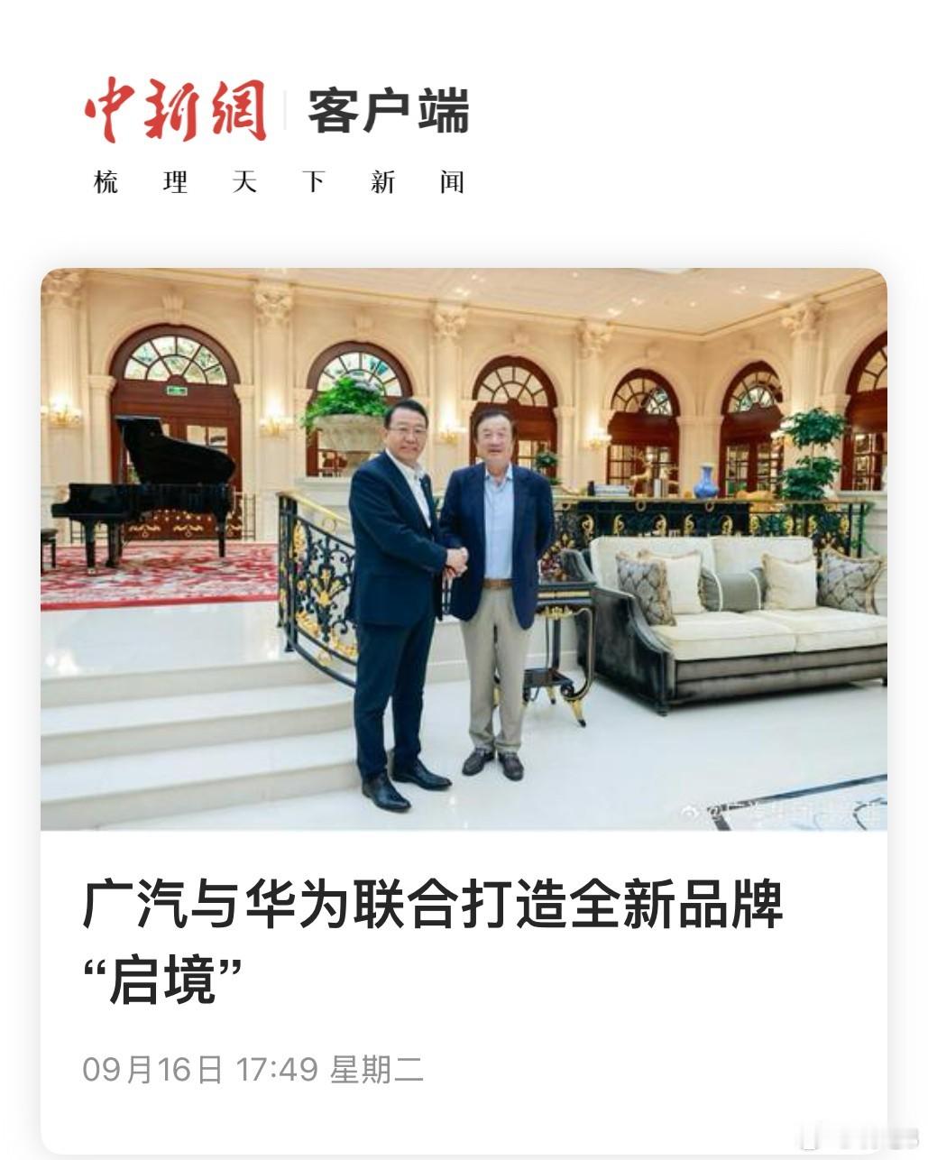 华为广汽合作新品牌定名启境 据多家媒体报道，华为与广汽合作新品牌将定名启境，定位