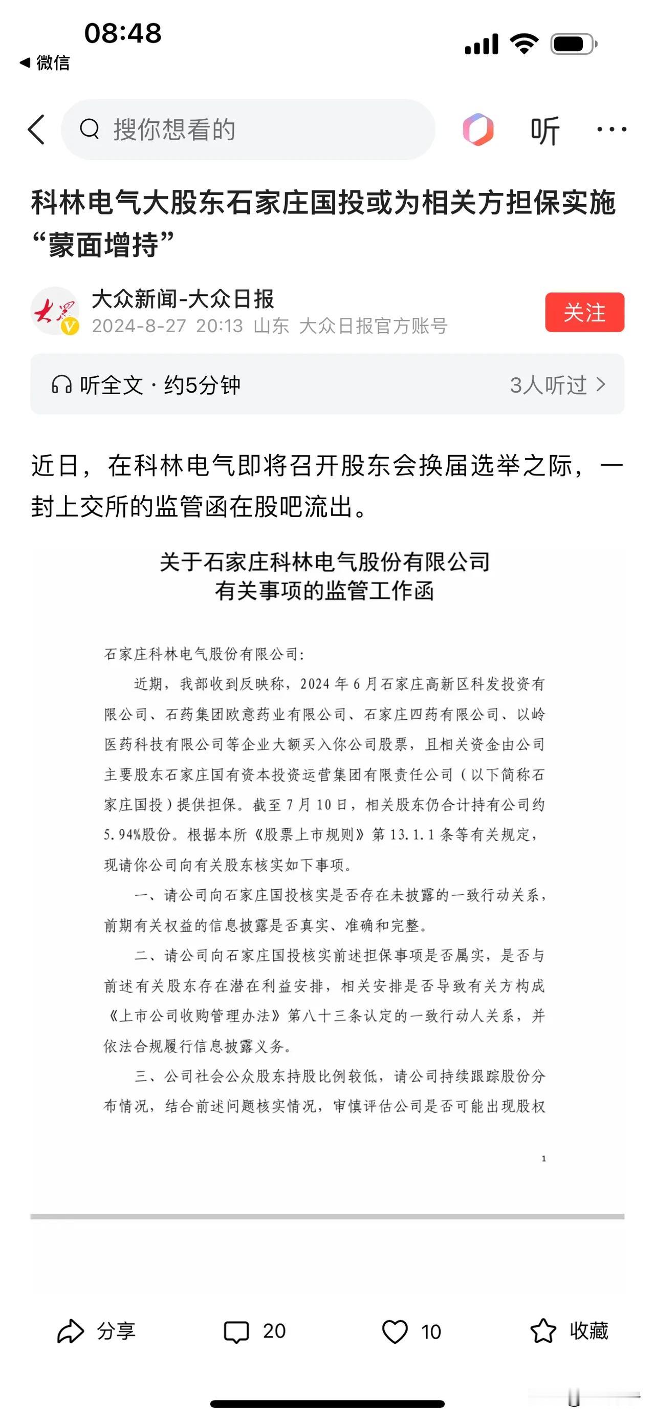 最近，科林电气股东大会前夕，一封上交所的监管函引起了不少关注。原来，几家企业在今