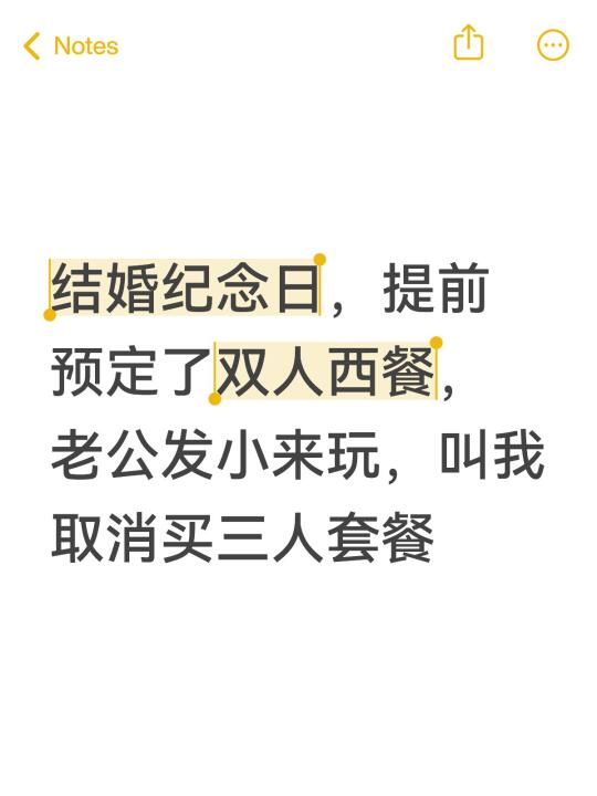 明天是我们结婚纪念日，本来之前就预定好了吃双人西餐，他发小突然明天要来...