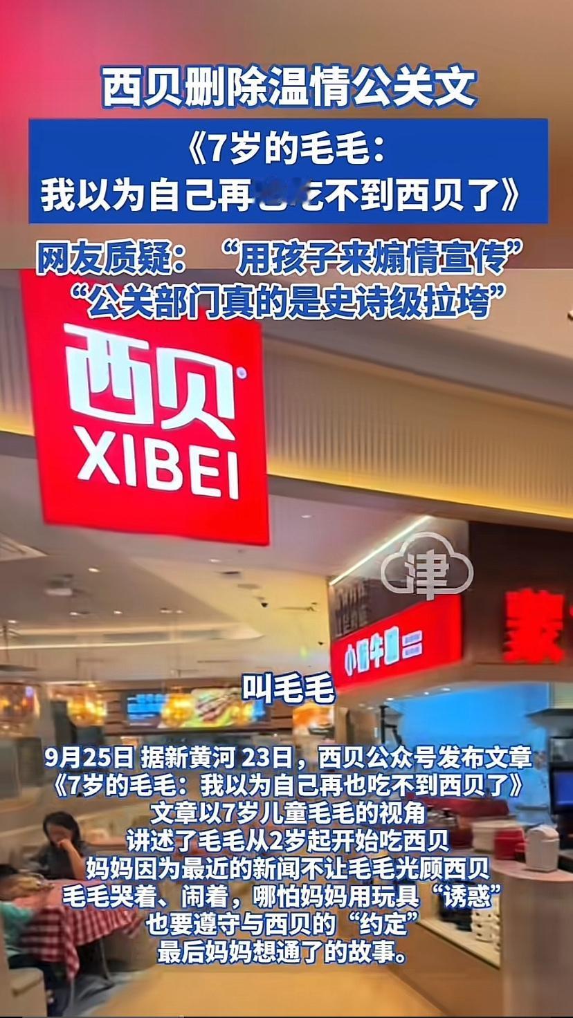 9月23日西贝毛毛哭了，网友也哭了！
毛毛哭，是怕“再也吃不到西贝”了；网友哭，