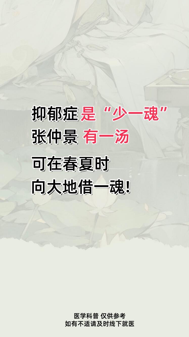 抑郁是“天魂”没了…。“仲景还魂汤”补阳壮里抑郁根去！