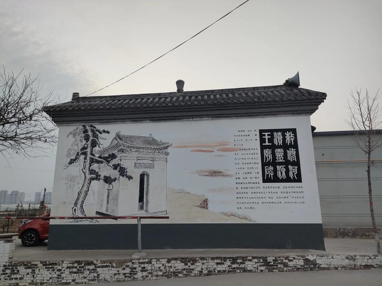 黄河岸边新修了照墙，位于河渎村新建巷道东头，背后一幅壁画，正是韩城著名的河渎碑。