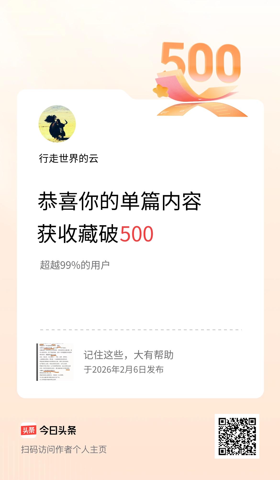 单篇内容获收藏量破500啦！