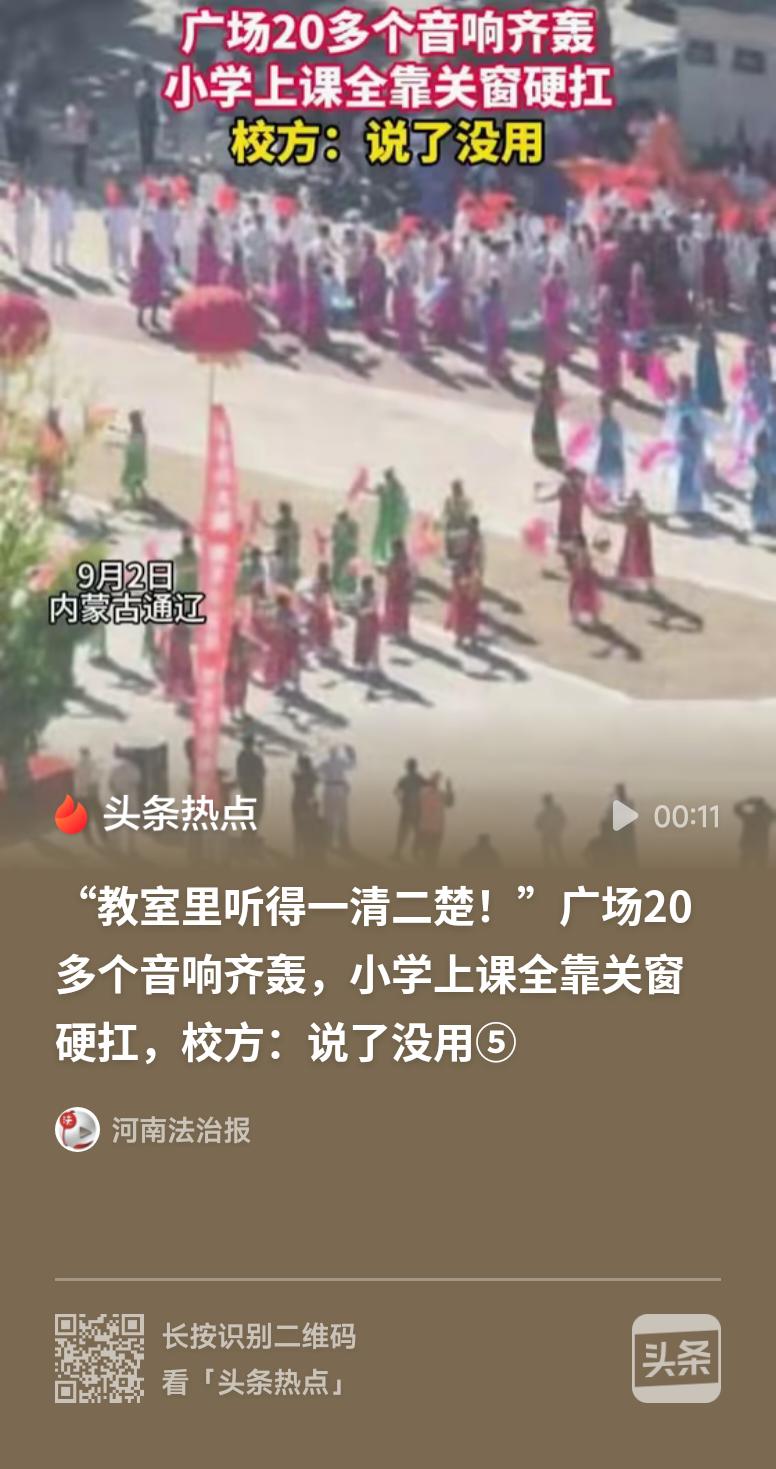 广场20多个音响齐轰严重影响小学上课广场舞健身本无可厚非，但紧邻学校开启20多个