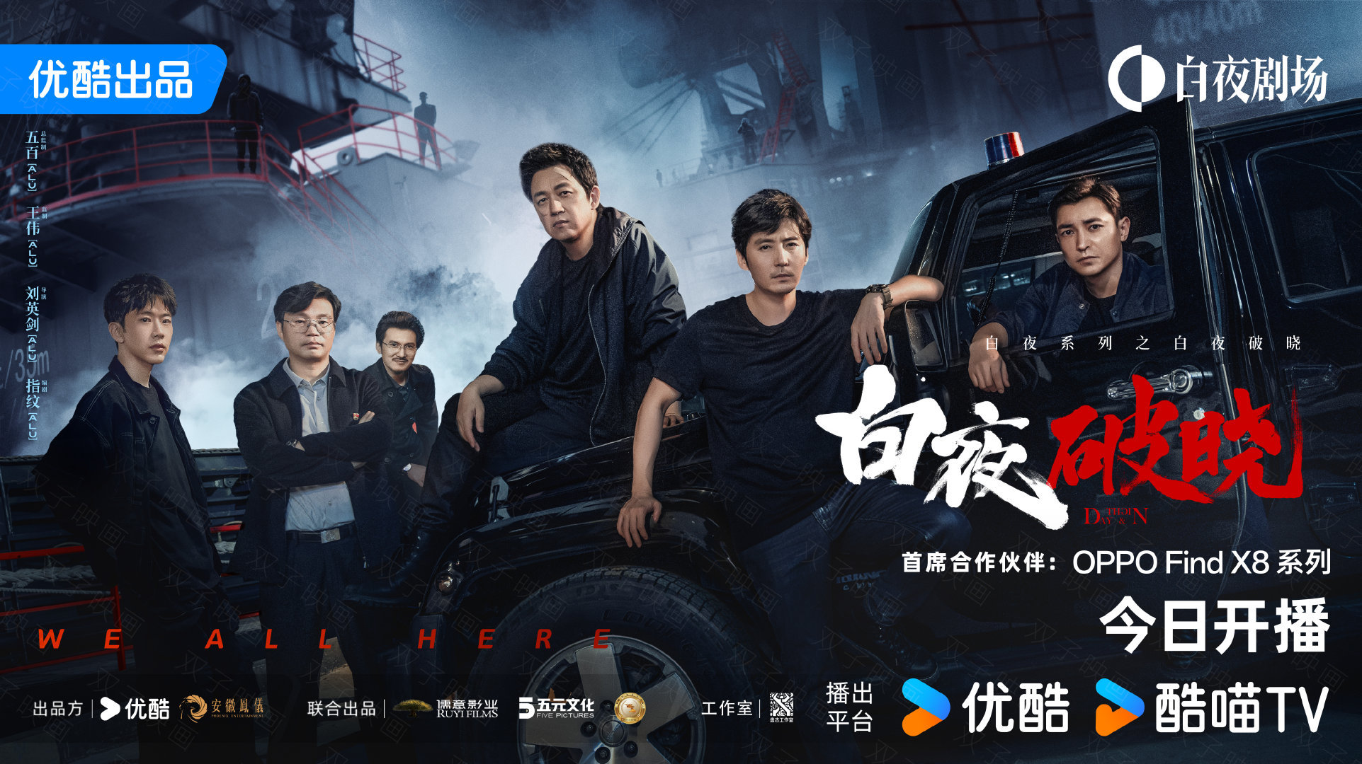 白夜破晓开播  白夜破晓  今天中午12:00全网独播， 关宏峰、关宏宇与周巡已
