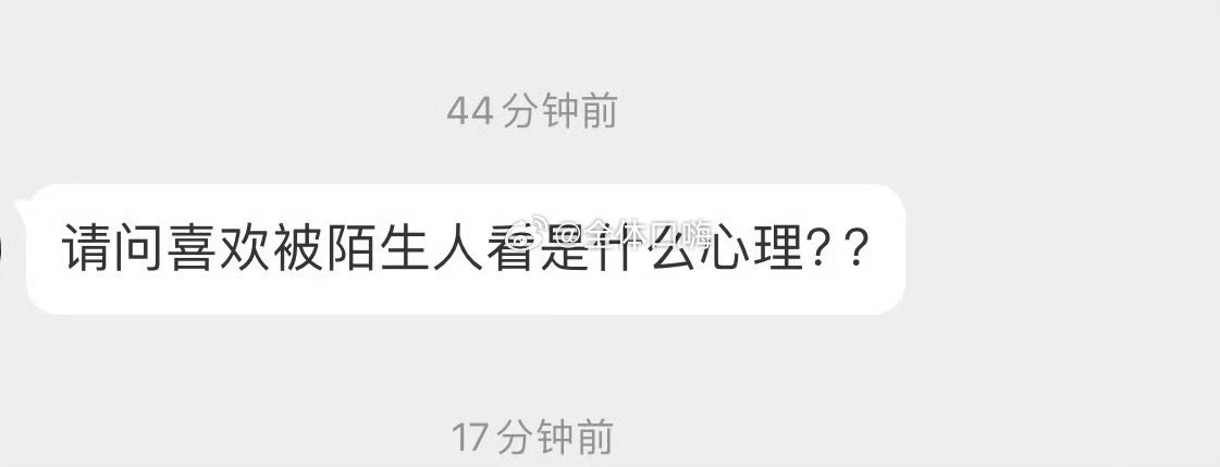 喜欢被陌生人👀是什么心理？ ​​​